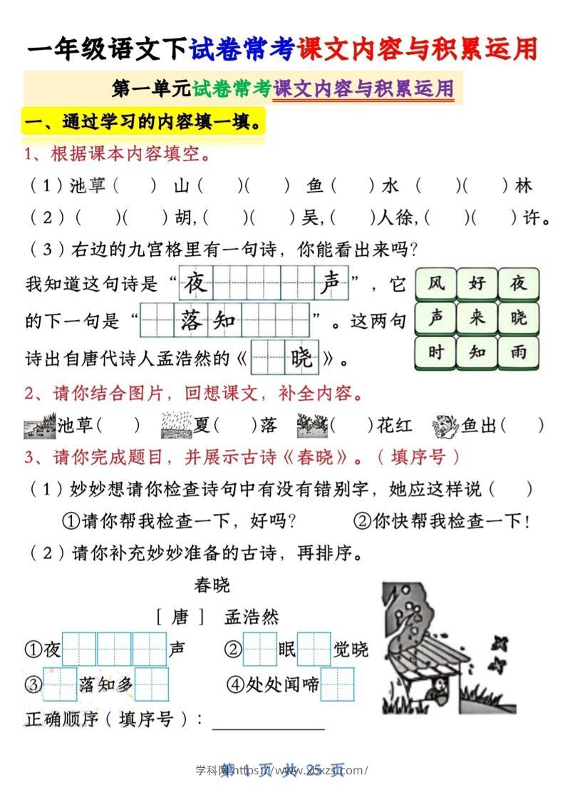 【专项】新一下语文试卷常考课文内容与积累运用1-4单元（25页）-学霸小助手