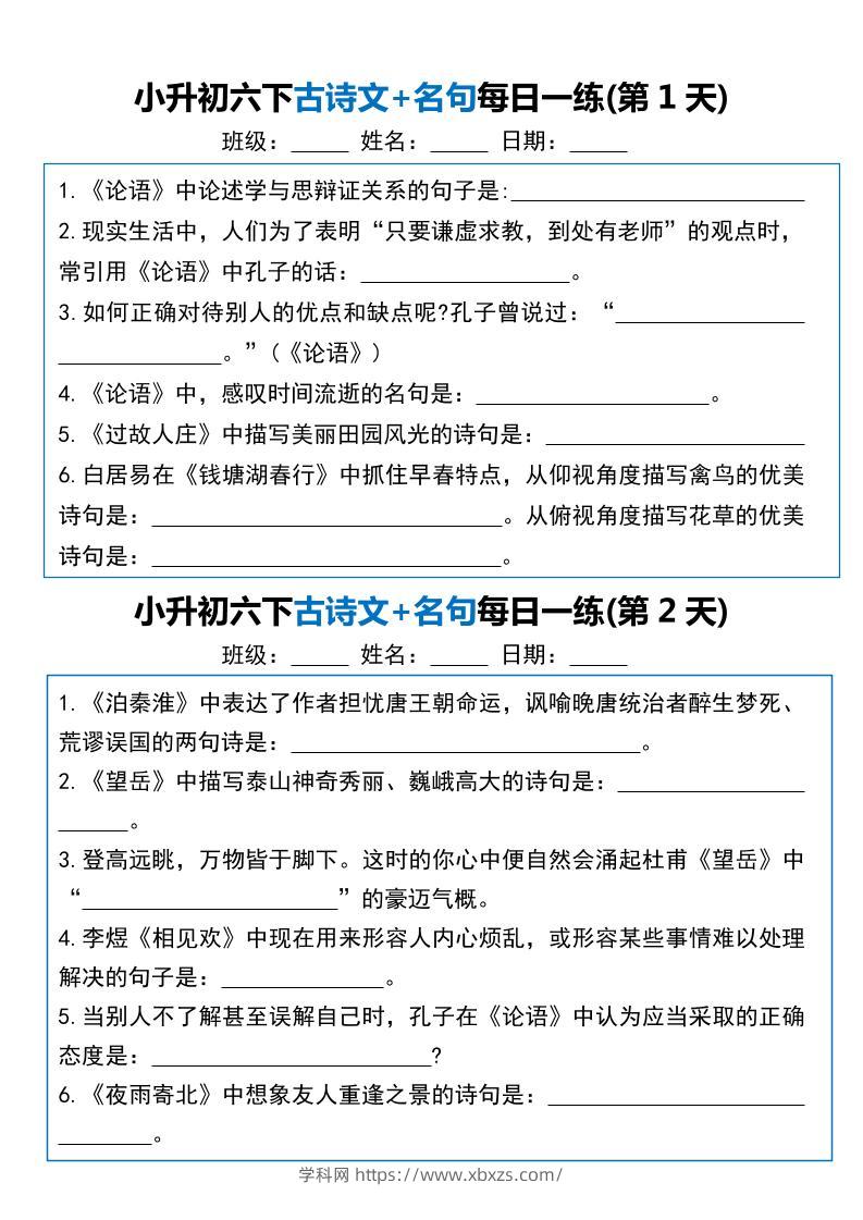 小升初六年级下册语文古诗文+名句每日一练20天-学霸小助手