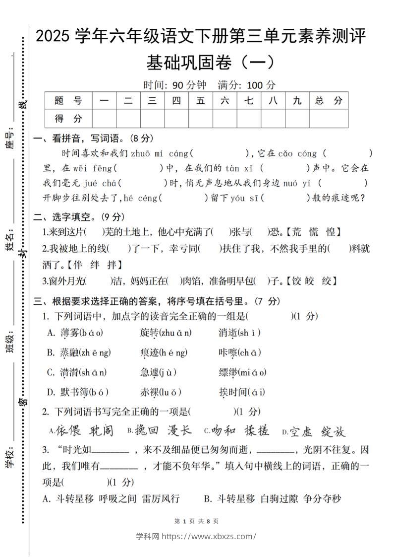 2025六下语文《第三单元综合素养测评基础卷》-学霸小助手