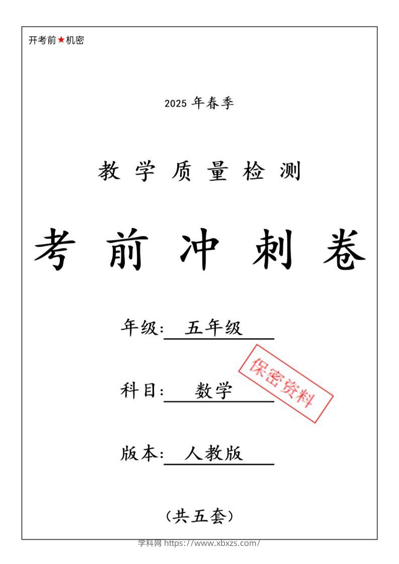 五下人教版数学【25春-期中押题卷5套】-学霸小助手