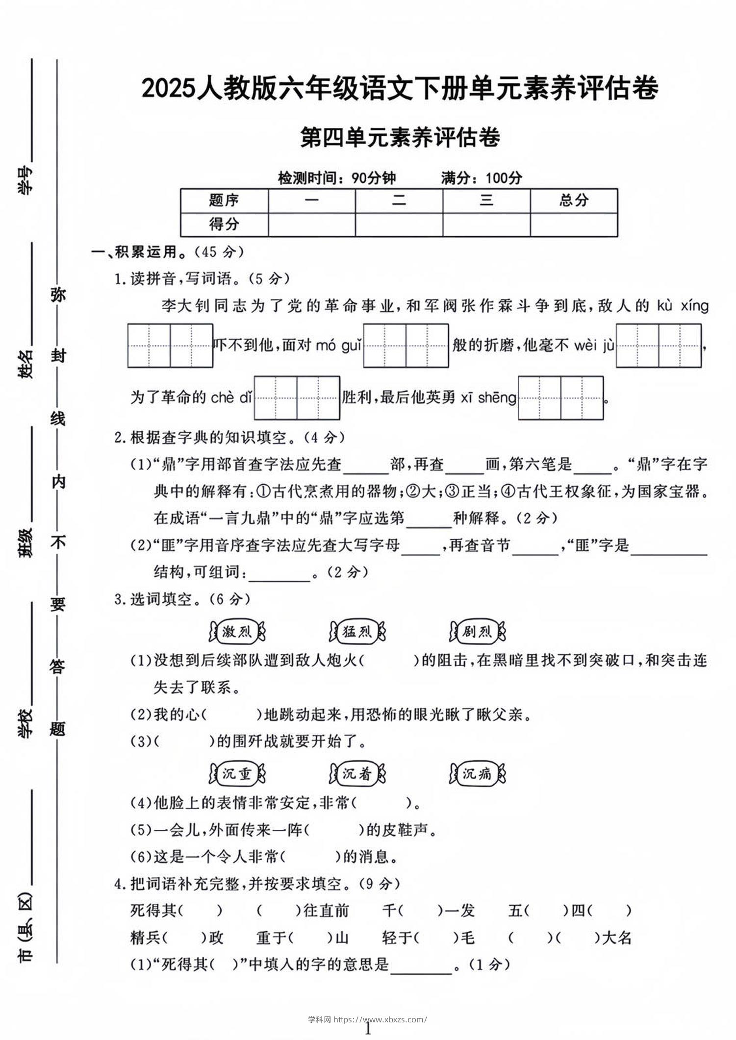 六年级下语文第四单元检测卷-1-学霸小助手