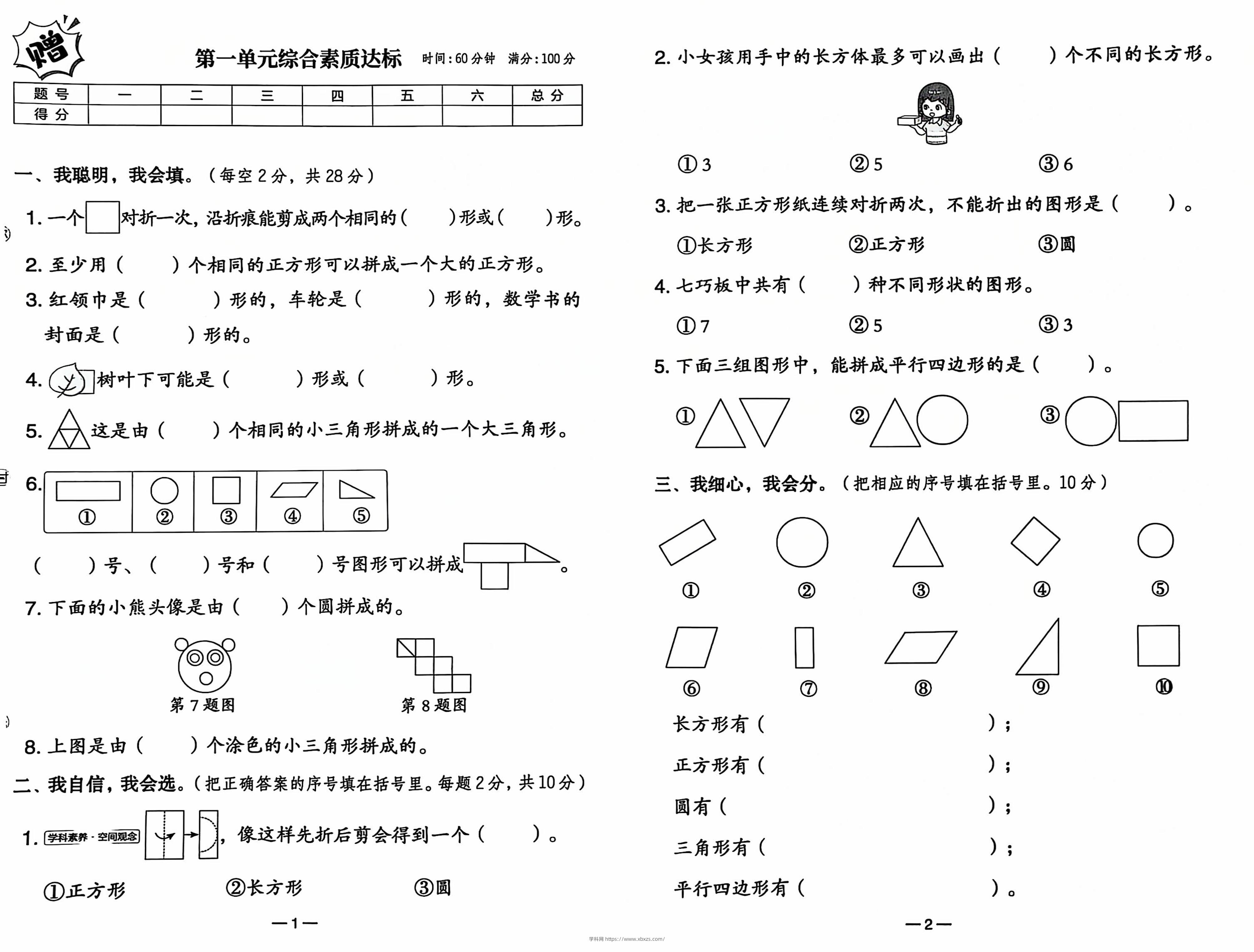 25春人教新版一下数学试卷-学霸小助手