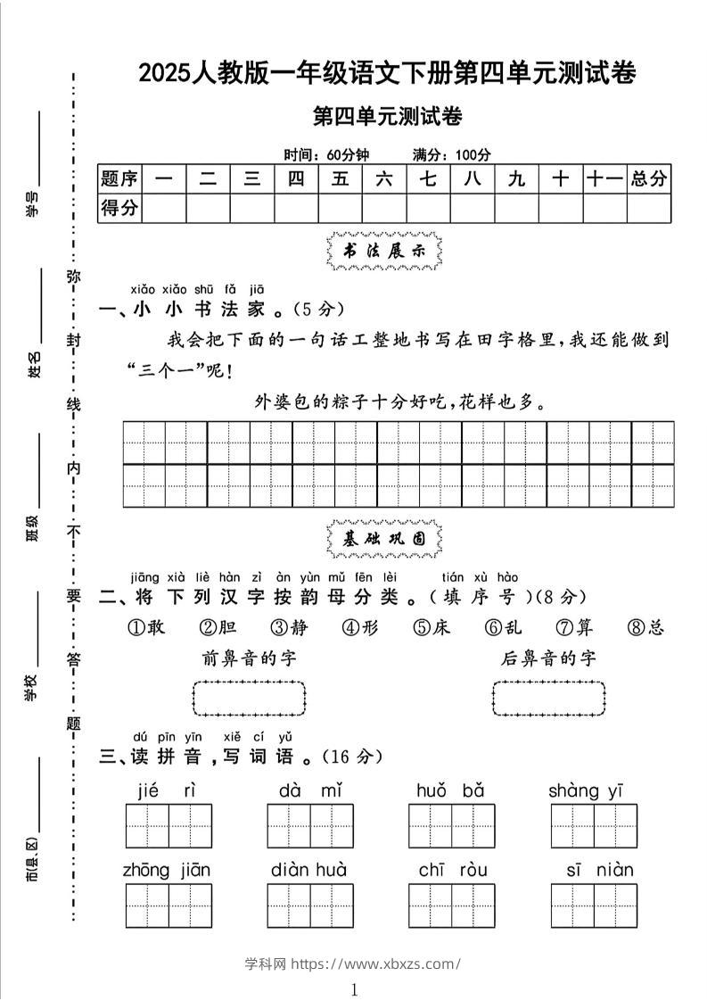 一下语文四单元检测卷（5套）-学霸小助手