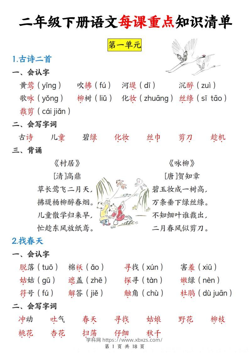 二下语文每课重点知识清单（18页）-学霸小助手