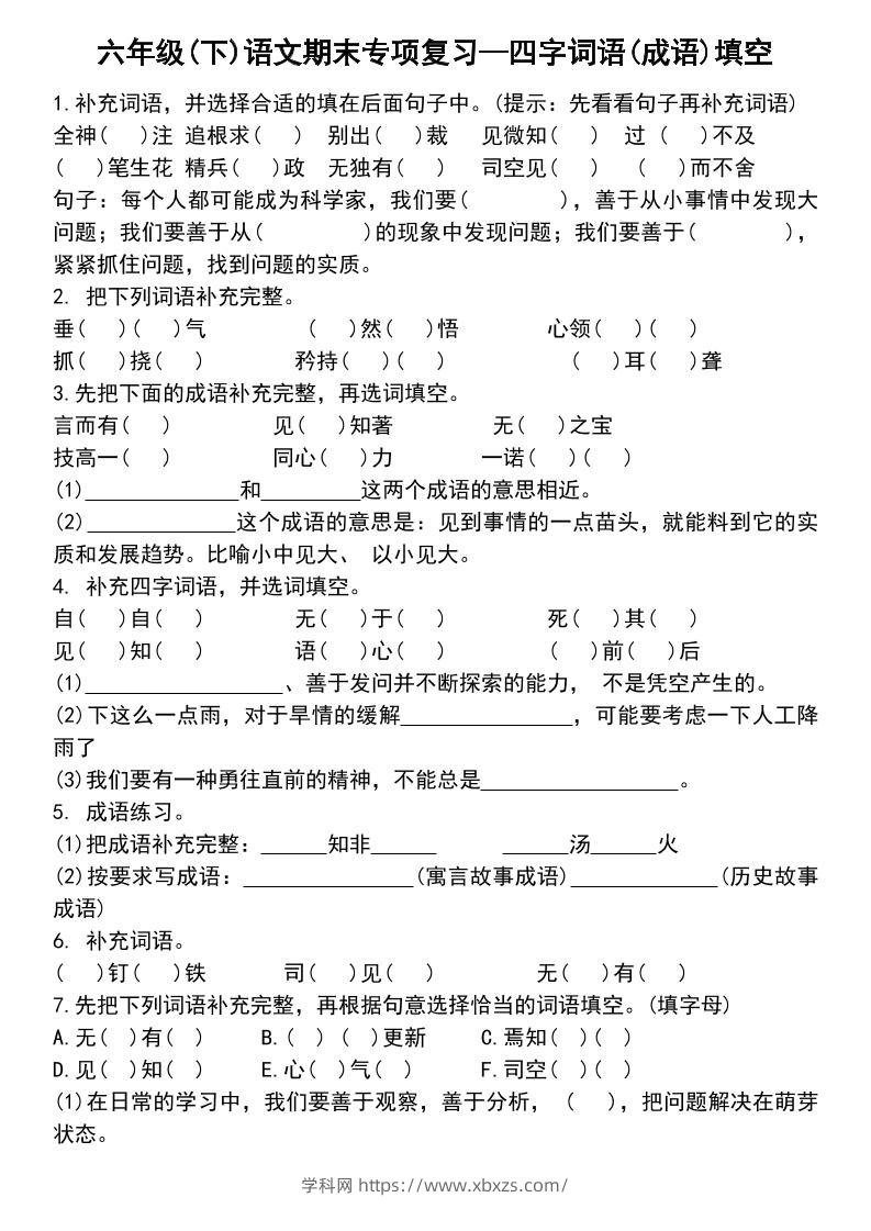 六年级下语文小升初专项复习—四字词语(成语)填空-学霸小助手
