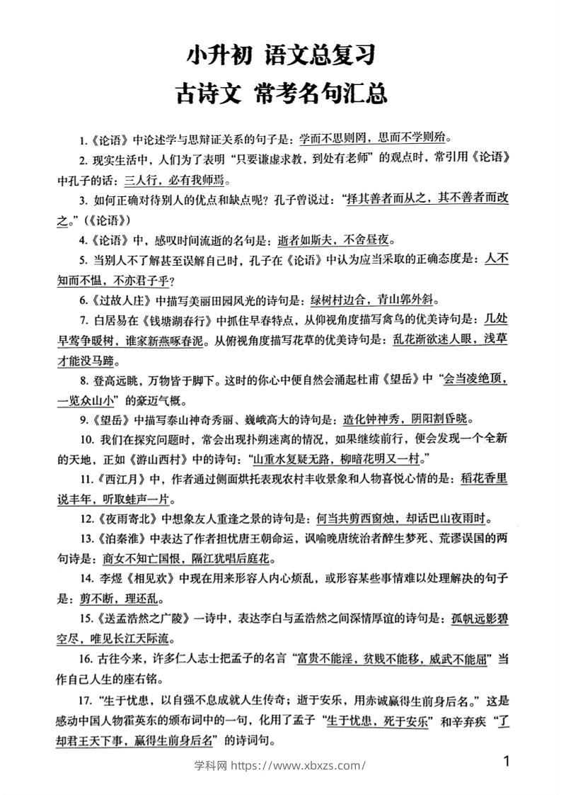 六年级下册语文期末常考古诗文+名句汇总小升初复习必背常考重点100道-学霸小助手