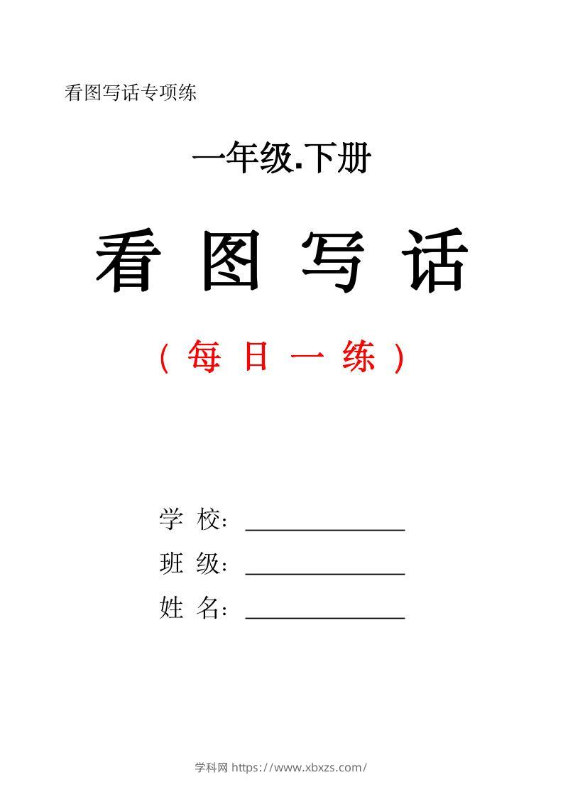 一下语文看图写话每日一练（含范文28页）-学霸小助手