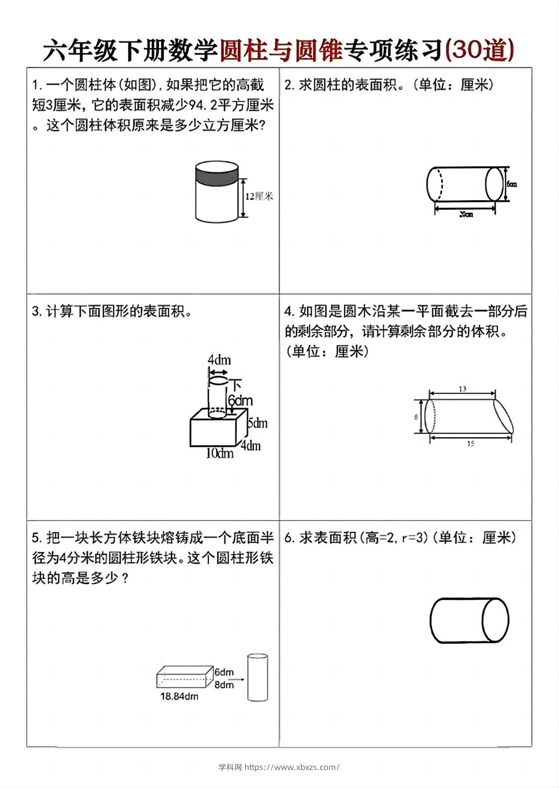 六年级下册数学圆柱与圆锥专项练习(30道)-学霸小助手