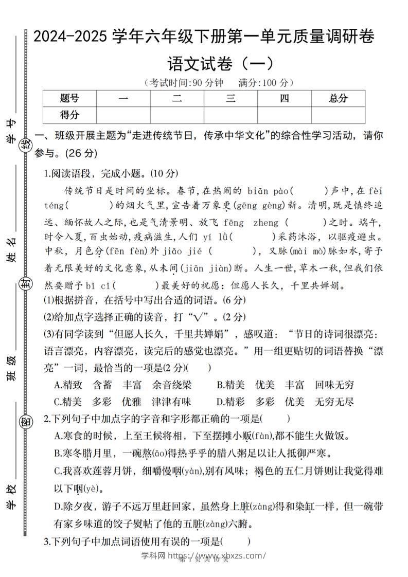 2024-2025学年六年级下册语文第一单元质量调研卷（一）-学霸小助手