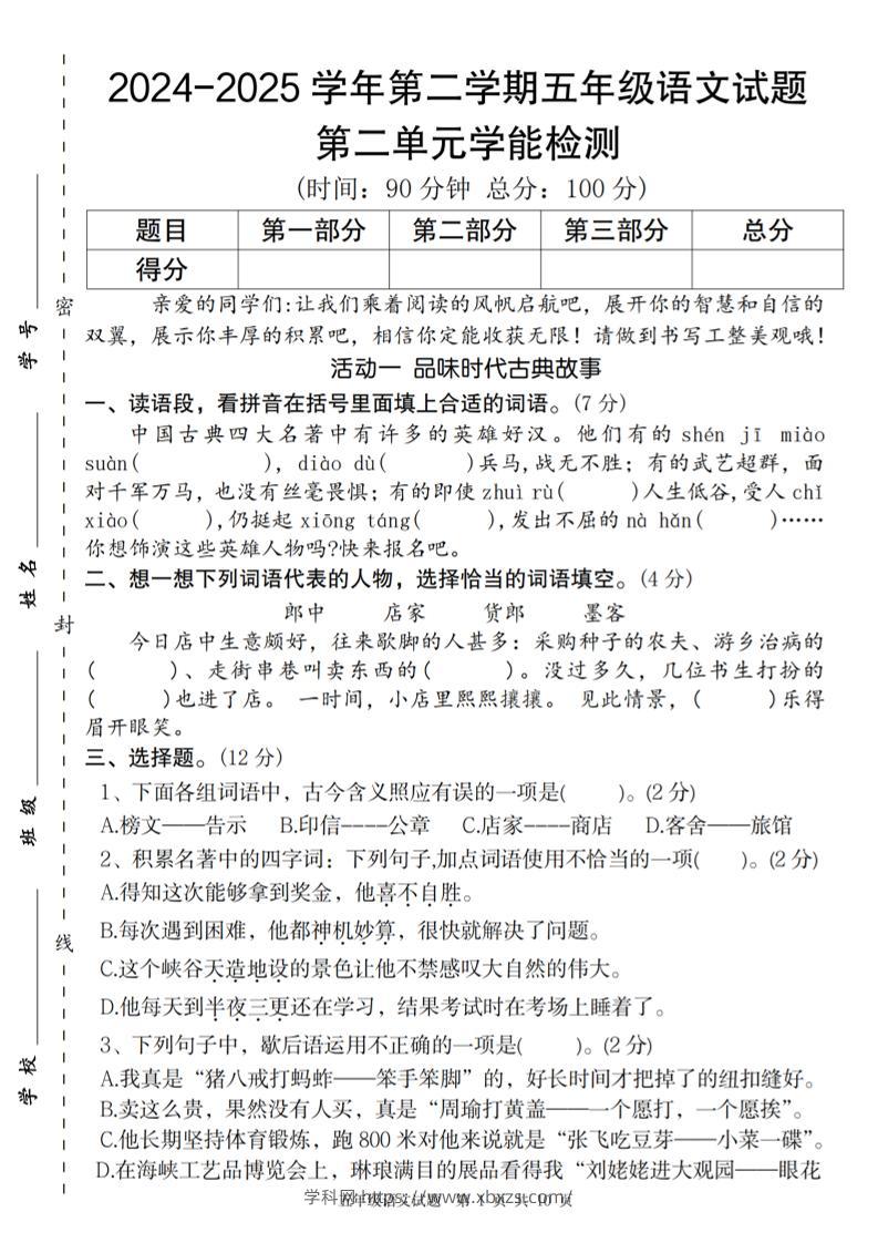 2024-2025学年第二学期五年级语文第二单元学能检测卷-学霸小助手