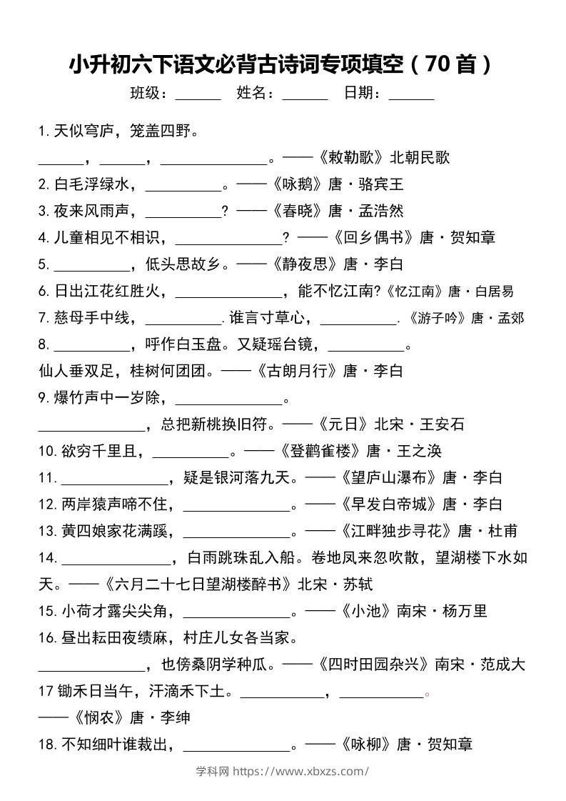 小升初六下语文必背古诗词专项填空（70首）-学霸小助手