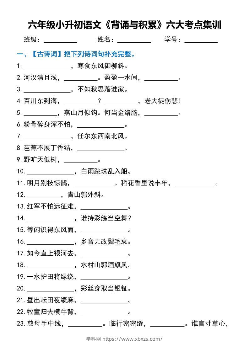 六年级小升初语文《背诵与积累》六大考点集训-学霸小助手