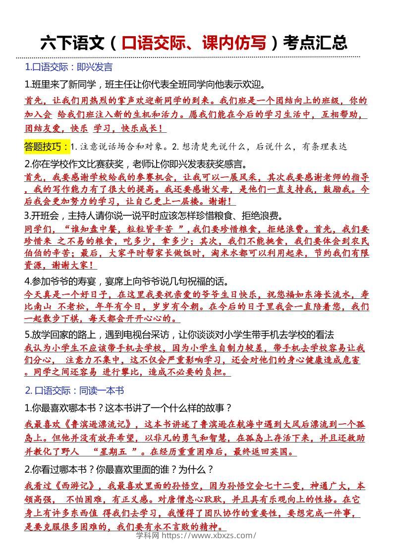 六年级下语文口语交际和小练笔及课内仿写-学霸小助手