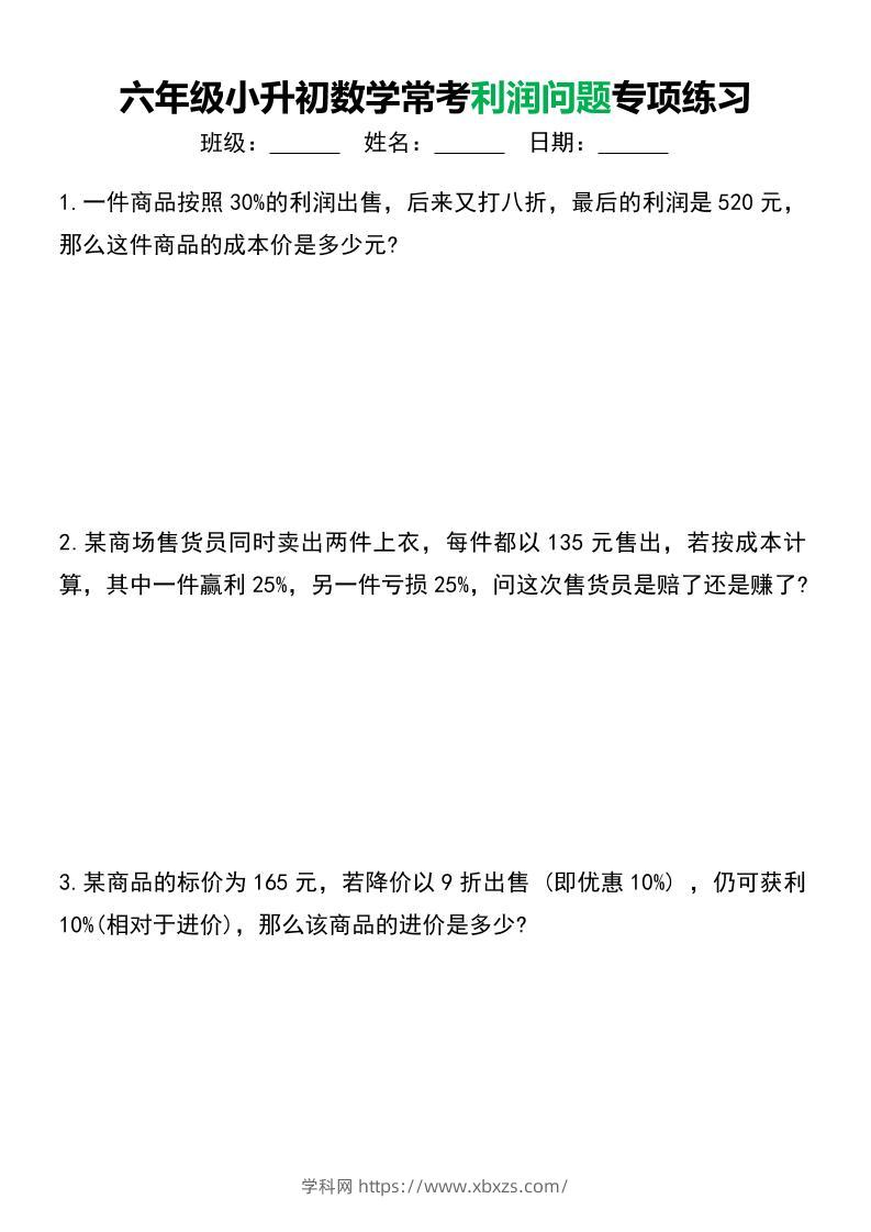 六年级下小升初数学常考利润问题专项练习-学霸小助手