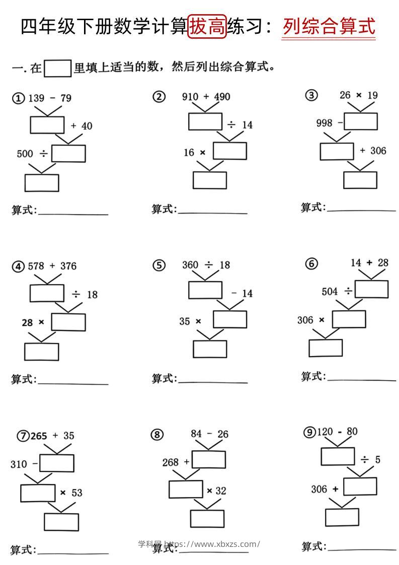 四下《数学计算拔高练习列综合算式（树状图）》-学霸小助手