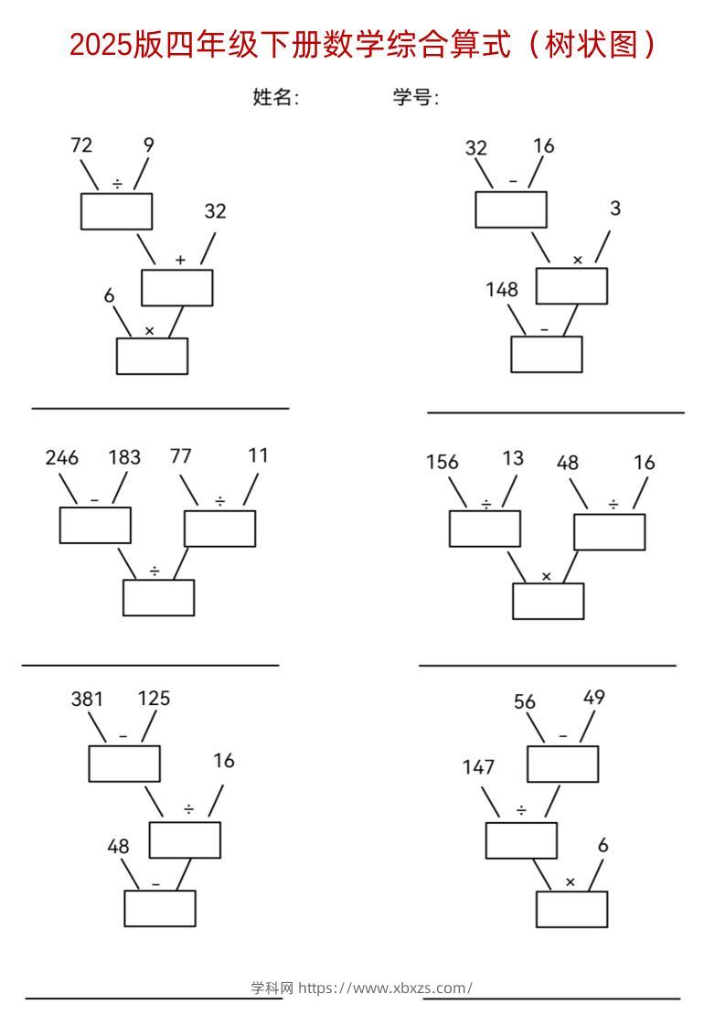 四下《数学综合算式（树状图）》-学霸小助手