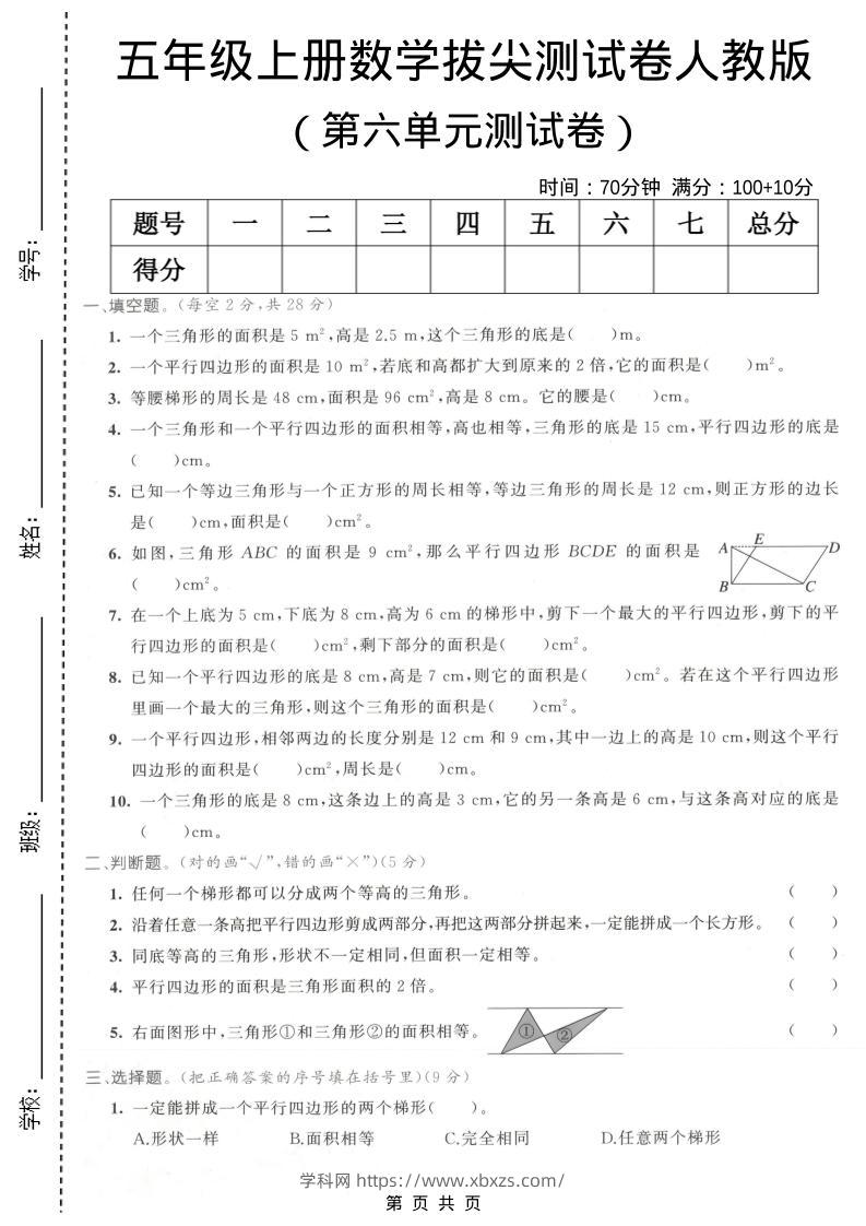 五年级上数学第六单元拔尖测试卷1《人教版》-学霸小助手